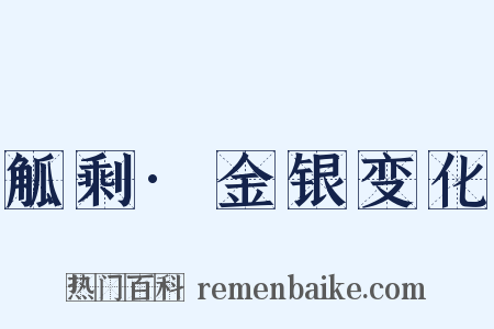 觚剩·金银变化是什么意思的图片